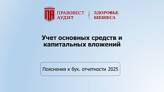 Пояснения к бухгалтерской отчетности - 2025: учет основных средств и капитальных вложений