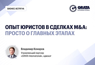 Опыт юристов в сделках M&A: просто о главных этапах