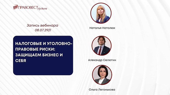 Налоговые и уголовно-правовые риски: защищаем бизнес и себя