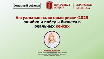 Актуальные налоговые риски-2025: ошибки и победы бизнеса в реальных кейсах