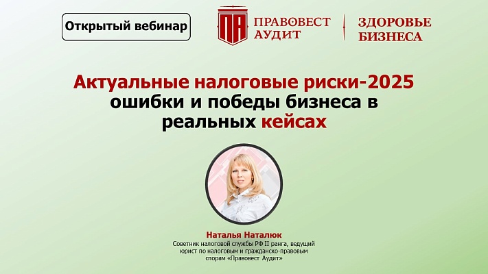 Актуальные налоговые риски-2025: ошибки и победы бизнеса в реальных кейсах