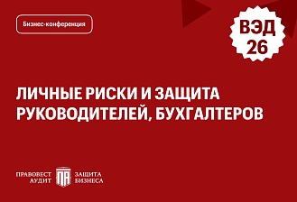 Личные риски и защита руководителей, бухгалтеров