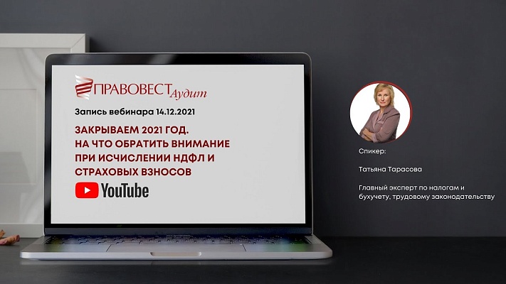 Вебинар «Закрываем 2021 год. На что обратить внимание при исчислении НДФЛ и страховых взносов»