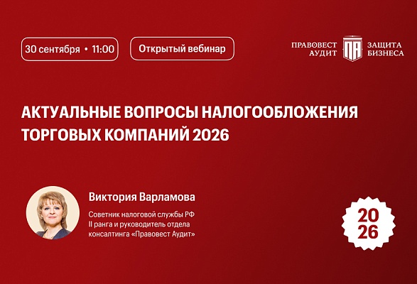 Актуальные вопросы налогообложения торговых компаний 2026