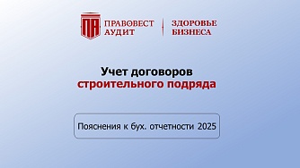 Пояснения к бухгалтерской отчетности - 2025: учет договоров строительного подряда