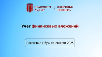 Пояснения к бухгалтерской отчетности 2025: учет финансовых вложений