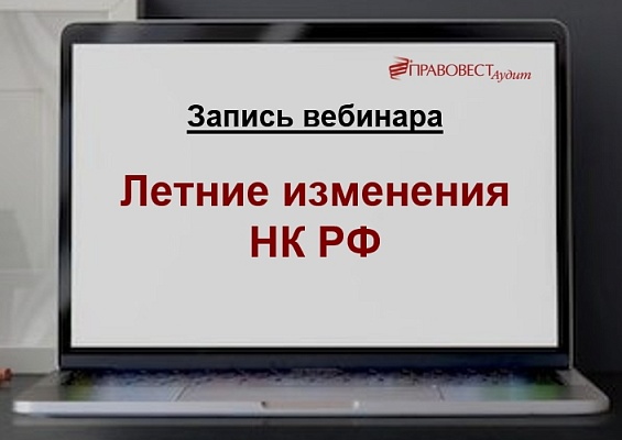 Летние изменения НК РФ