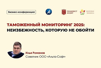 Таможенный мониторинг 2025: неизбежность, которую не обойти