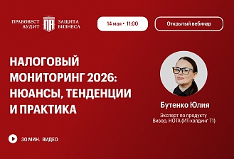 Налоговый мониторинг 2026: нюансы, тенденции и практика