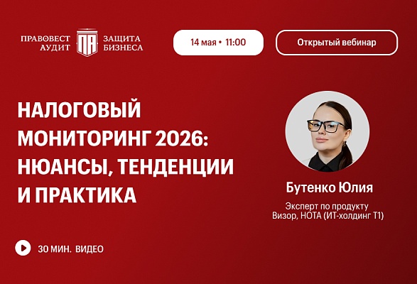 Налоговый мониторинг 2026: нюансы, тенденции и практика