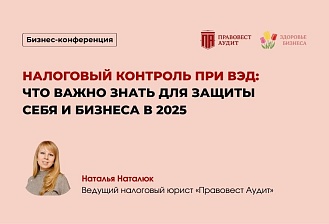Налоговый контроль при ВЭД: что важно знать для защиты себя и бизнеса в 2025
