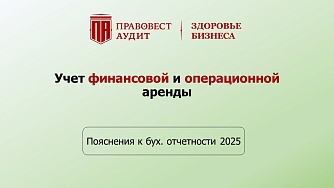 Пояснения к бухгалтерской отчетности - 2025: учет финансовой и операционной аренды