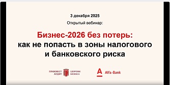 Бизнес-2026 без потерь: как не попасть в зоны налогового и банковского риска