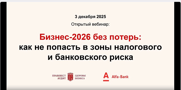Бизнес-2026 без потерь: как не попасть в зоны налогового и банковского риска
