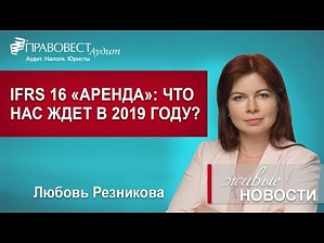 МСФО (IFRS 16) «Аренда» с 1 января 2019 года