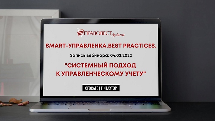 Запись вебинара "Системный подход к управленческому учету" 