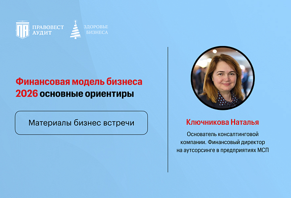 Финансовая модель бизнеса 2026 – основные ориентиры