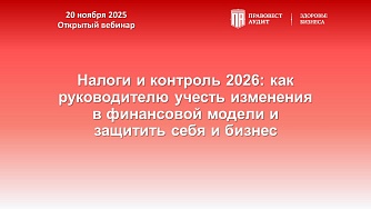Налоги и контроль 2026: как руководителю учесть изменения в финансовой модели и защитить себя и бизнес