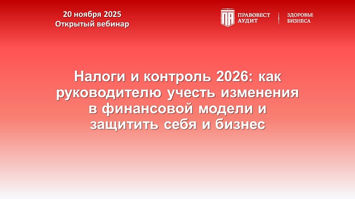 Налоги и контроль 2026: как руководителю учесть изменения в финансовой модели и защитить себя и бизнес