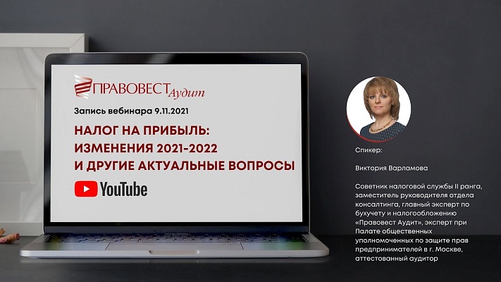 Вебинар «Налог на прибыль: изменения 2021-2022 и другие актуальные вопросы»‎