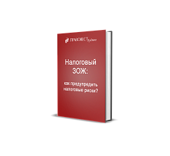 Налоговый ЗОЖ: как предупредить налоговые риски?