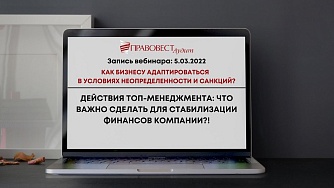 Действия ТОП-менеджмента: что важно сделать для стабилизации финансов компании?