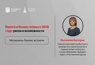 Налоговая реформа 2026: конспект по изменениям и рискам для бизнеса