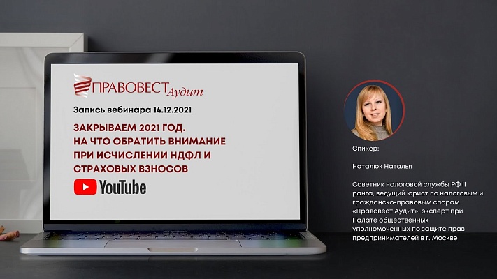 Вебинар «Налоговый контроль: подводим итоги и заглядываем в будущее»