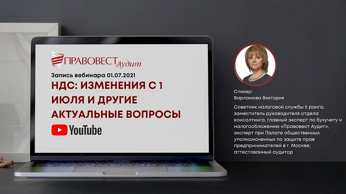 Видеоматериал: НДС: изменения с 1 июля и другие актуальные вопросы