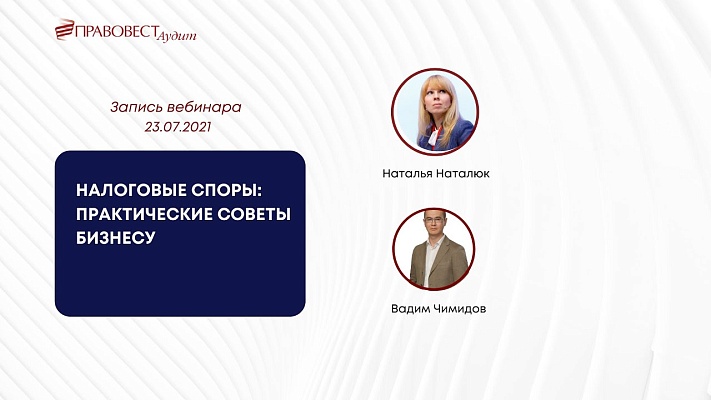 Видеоматериал: Налоговые споры: практические советы бизнесу