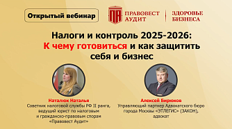 Налоги и контроль 2025-2026: к чему готовиться и как защитить себя и бизнес