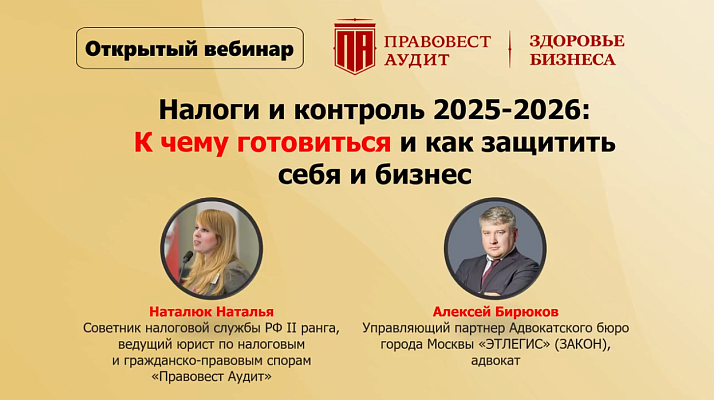 Налоги и контроль 2025-2026: к чему готовиться и как защитить себя и бизнес
