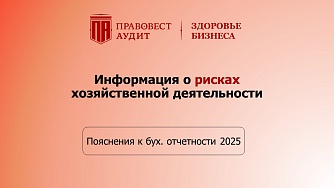 Пояснения к бухгалтерской отчетности 2025: информация о рисках хозяйственной деятельности