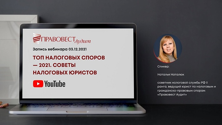 Вебинар «Правовест Аудит»‎ по теме «ТОП налоговых споров — 2021. Советы налоговых юристов»