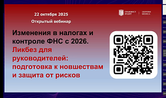 Изменения в налогах и контроле ФНС с 2026 года. Ликбез для руководителей: подготовка к новшествам и защита от рисков
