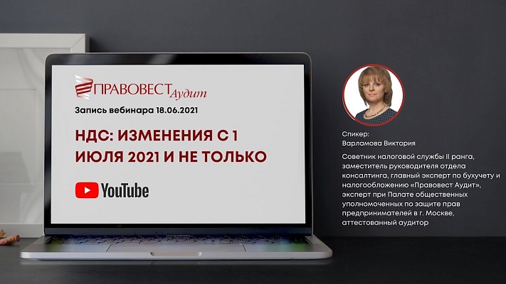 Видеоматериал: НДС: изменения с 1 июля 2021 и не только