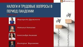 Налоги и трудовые вопросы в период пандемии апрель 2020
