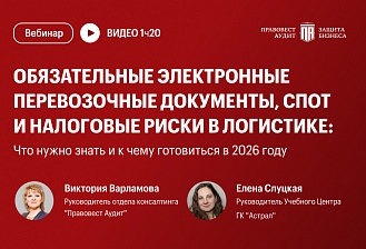 Обязательные электронные перевозочные документы, СПОТ и налоговые риски в логистике: что нужно знать и к чему готовиться в 2026 году