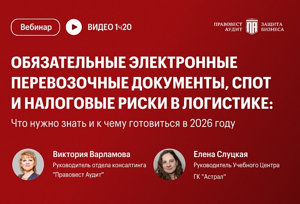 Обязательные электронные перевозочные документы, СПОТ и налоговые риски в логистике: что нужно знать и к чему готовиться в 2026 году