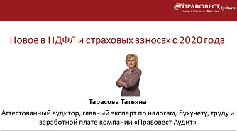 Конспект вебинара о работе с НДФЛ и страховыми взносами в 2020 г.