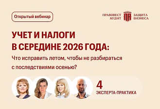 УЧЕТ И НАЛОГИ В СЕРЕДИНЕ 2026 ГОДА: что исправить летом, чтобы не разбираться с последствиями осенью!?