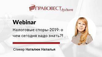 Конспект вебинара о налоговых спорах в 2019 году