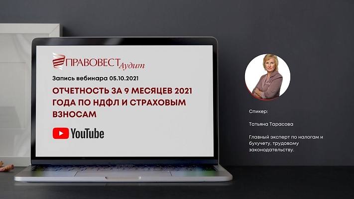 Вебинар «Отчетность за 9 месяцев 2021 года по НДФЛ и страховым взносам»