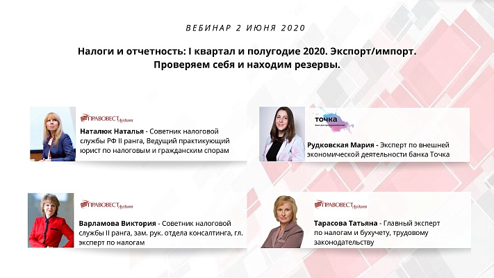 Запись вебинара: Налоги, отчетность, риски и резервы. ВЭД.