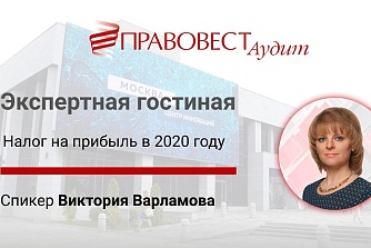 Налог на прибыль 2020