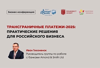 Трансграничные платежи-2025: практические решения для российского бизнеса