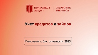 Пояснения к бухгалтерской отчетности - 2025: учет кредитов и займов