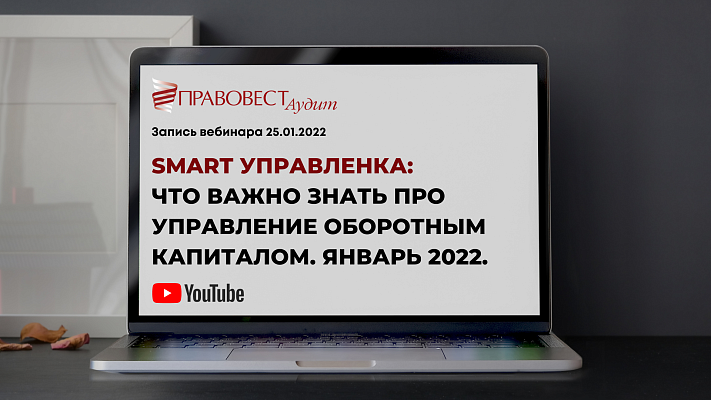 Запись вебинара "Smart-управленка: что важно знать про управление оборотным капиталом"