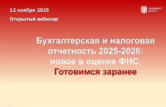 Бухгалтерская и налоговая отчетность 2025-2026: новое в оценке ФНС. Готовимся заранее