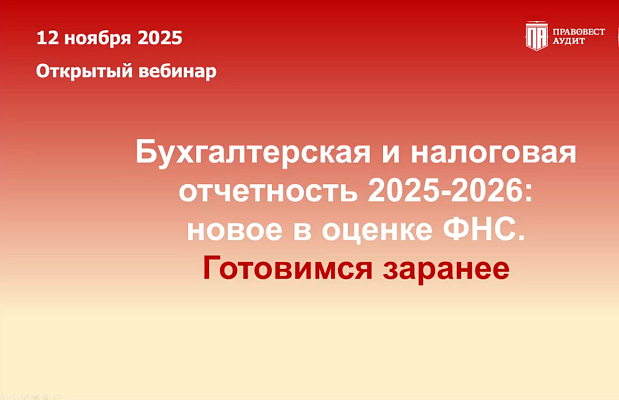 Бухгалтерская и налоговая отчетность 2025-2026: новое в оценке ФНС. Готовимся заранее